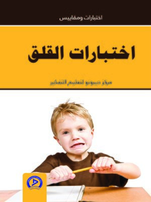 cover image of اختبارات القلق = Anxity Test